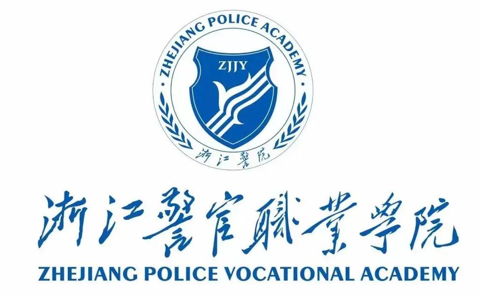 浙江警官职业学院有哪些