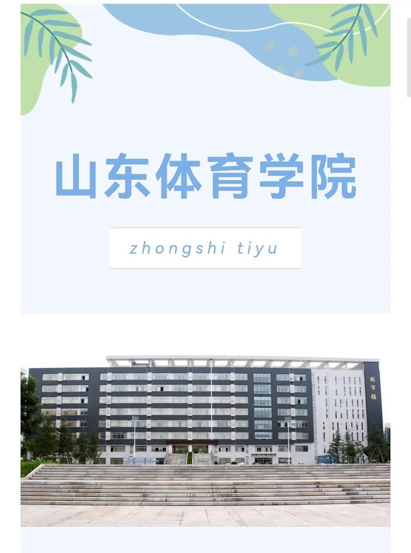 山东考山东体育大学有哪些