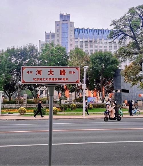 河北大学在哪个街道