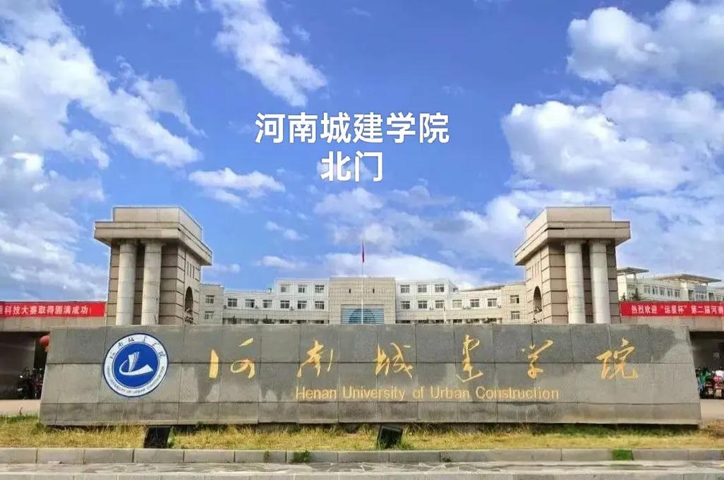 河南城建大学是哪个区