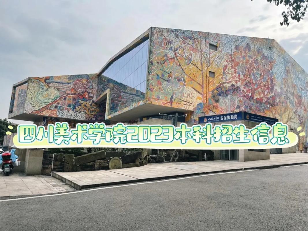 四川哪些民办美术大学好