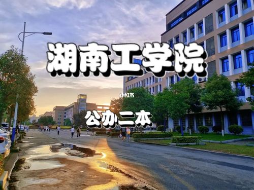 2017湖南工学院怎么样