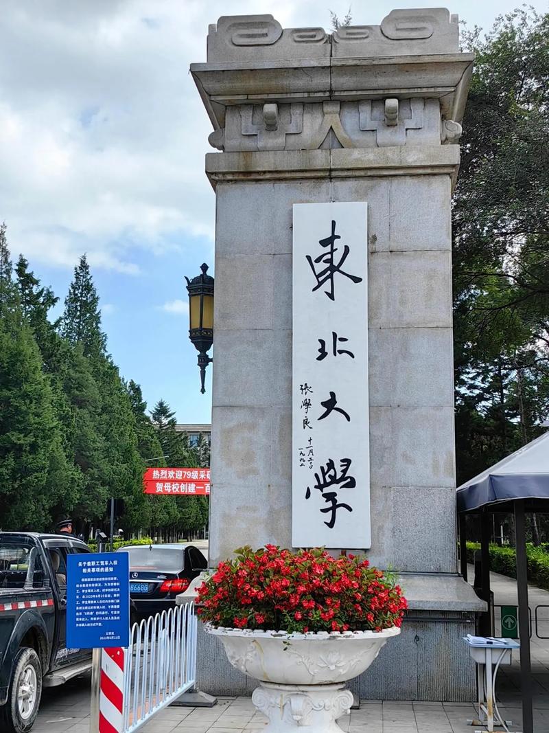 辽宁东北大学怎么样