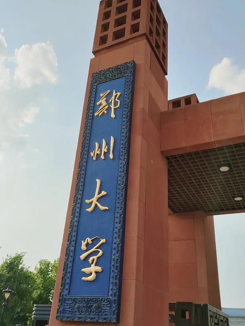 郑州有哪些大学一本大学