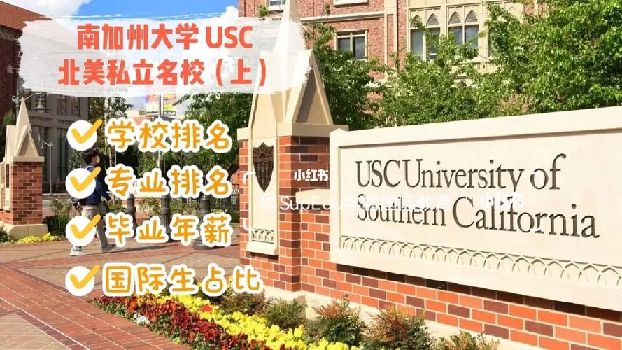 美国南加州有哪些大学排名