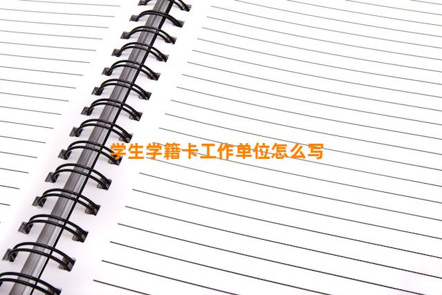 学生学籍卡工作单位怎么写