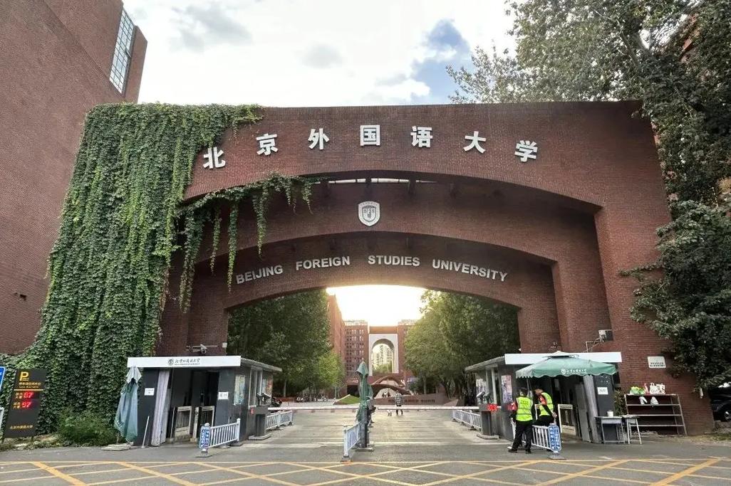 北京外语学院是哪里的学校