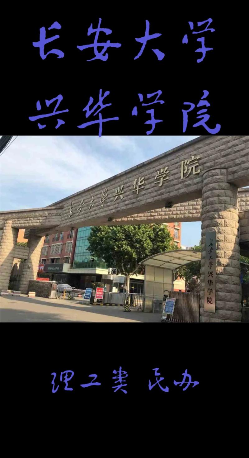 长安大学兴化学院怎么样