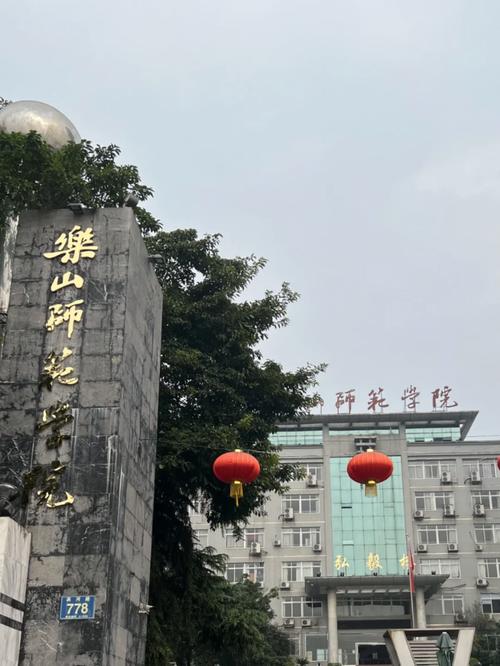 乐山师范学院多久升大学