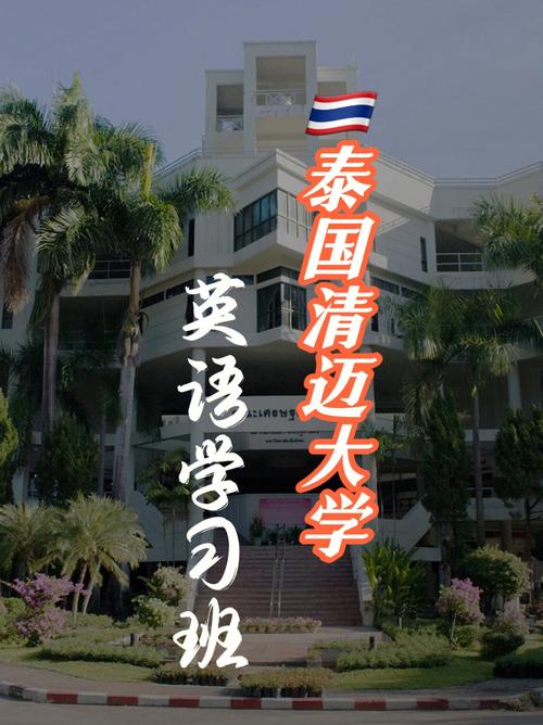 泰国清迈大学学英语怎么说