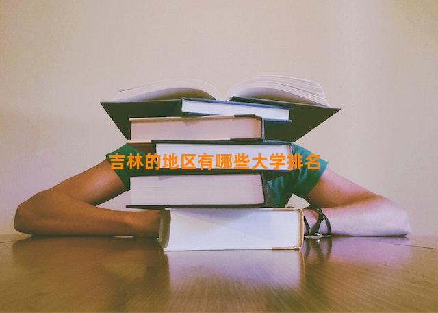 吉林的地区有哪些大学排名