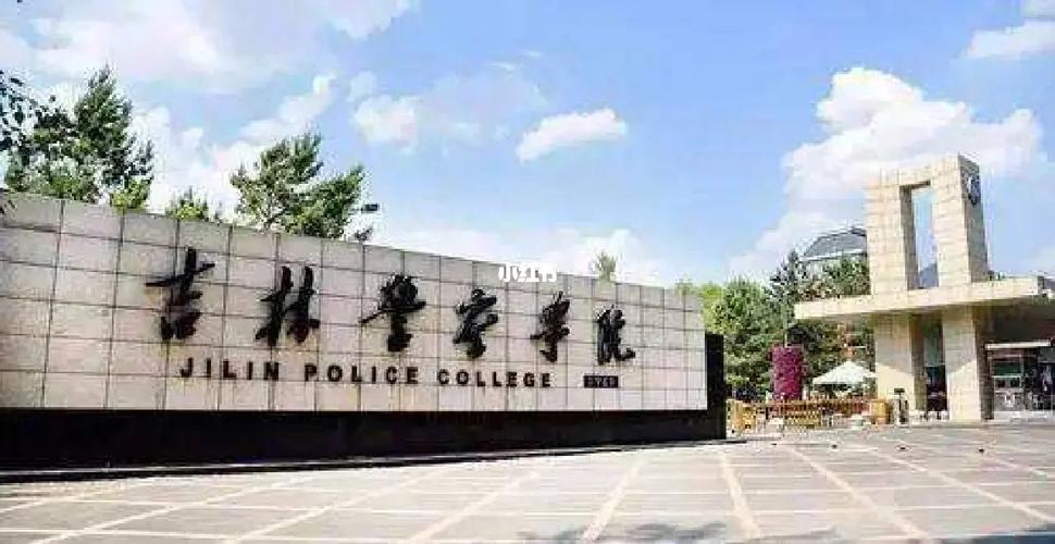 吉林警察学院的待遇怎么样