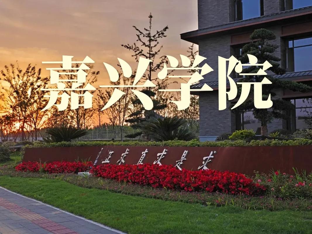 嘉兴本科学校有哪些学校