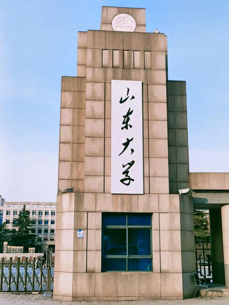 山东大学最开始在哪里