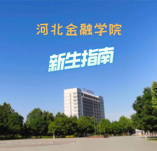 河北金融学院在河北哪里