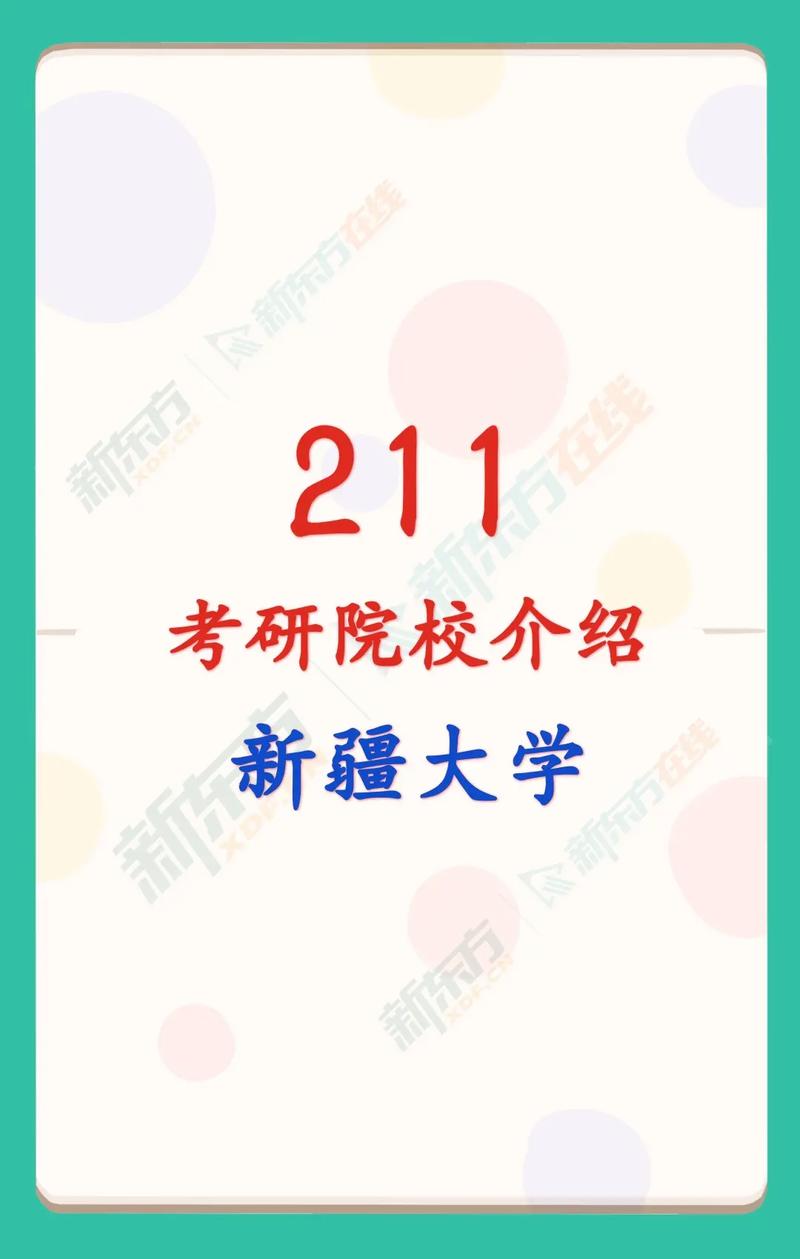 新疆的大学有哪些是211