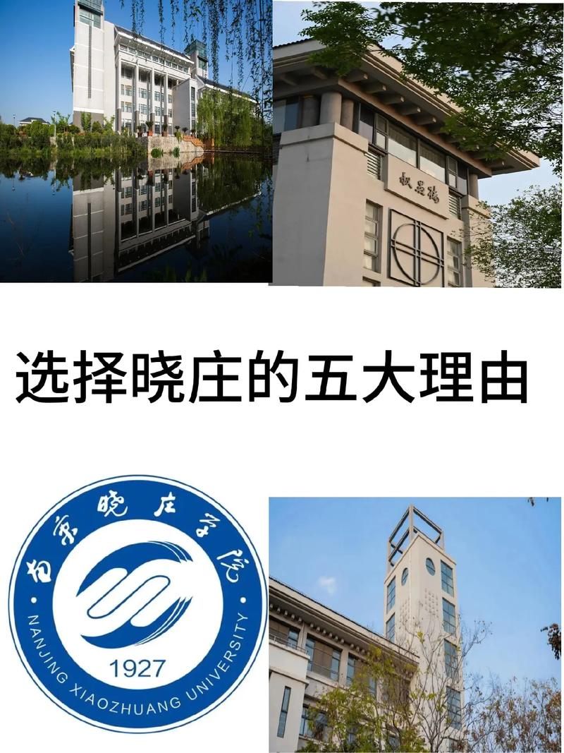 南信大和晓庄学院哪个好