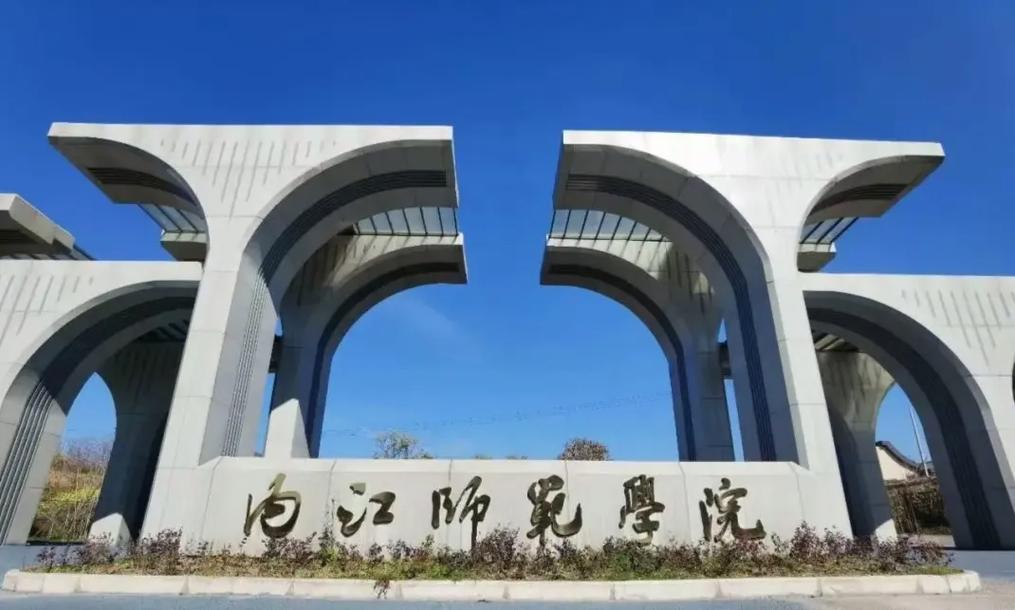 内江师范哪个地方