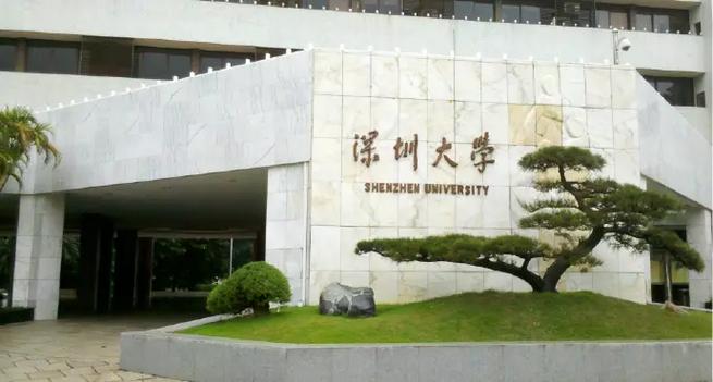 深圳大学八几年怎么了