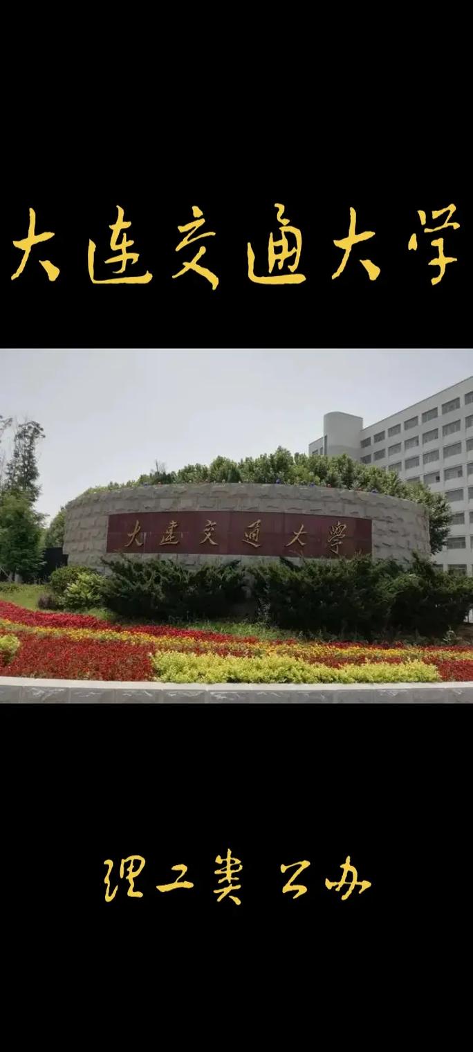 大连交通学院怎么样