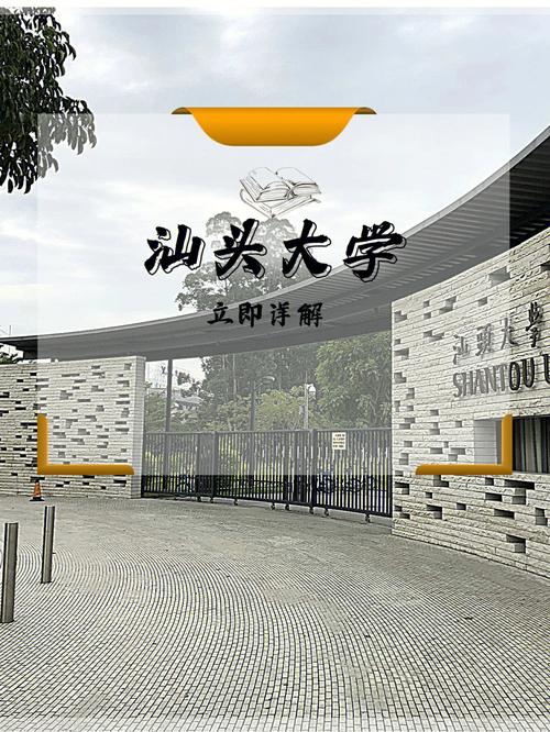 汕头大学 哪个区