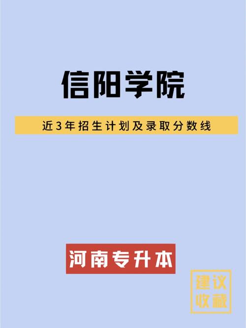 信阳本科学院又哪些