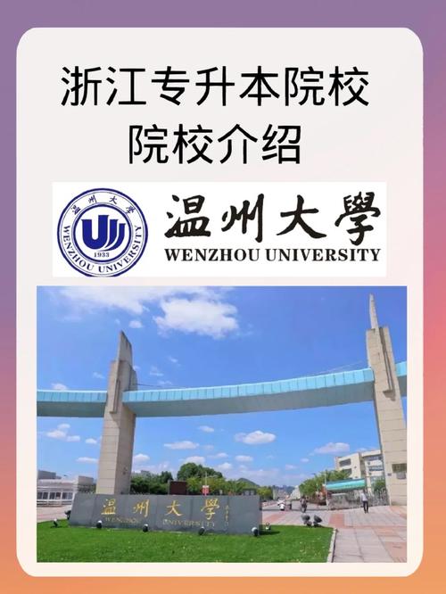 浙江温州有哪些二本大学