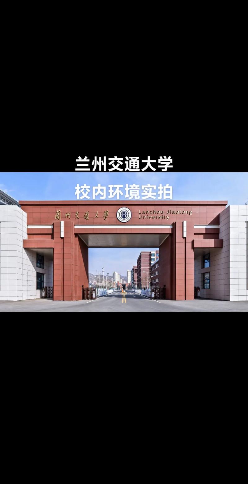 兰州交通学院怎么样