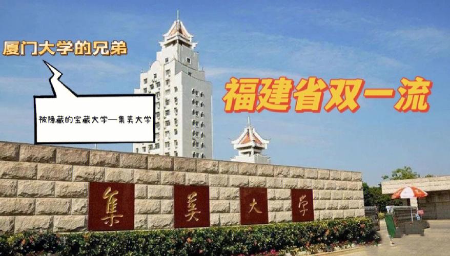 集美大学在哪个省