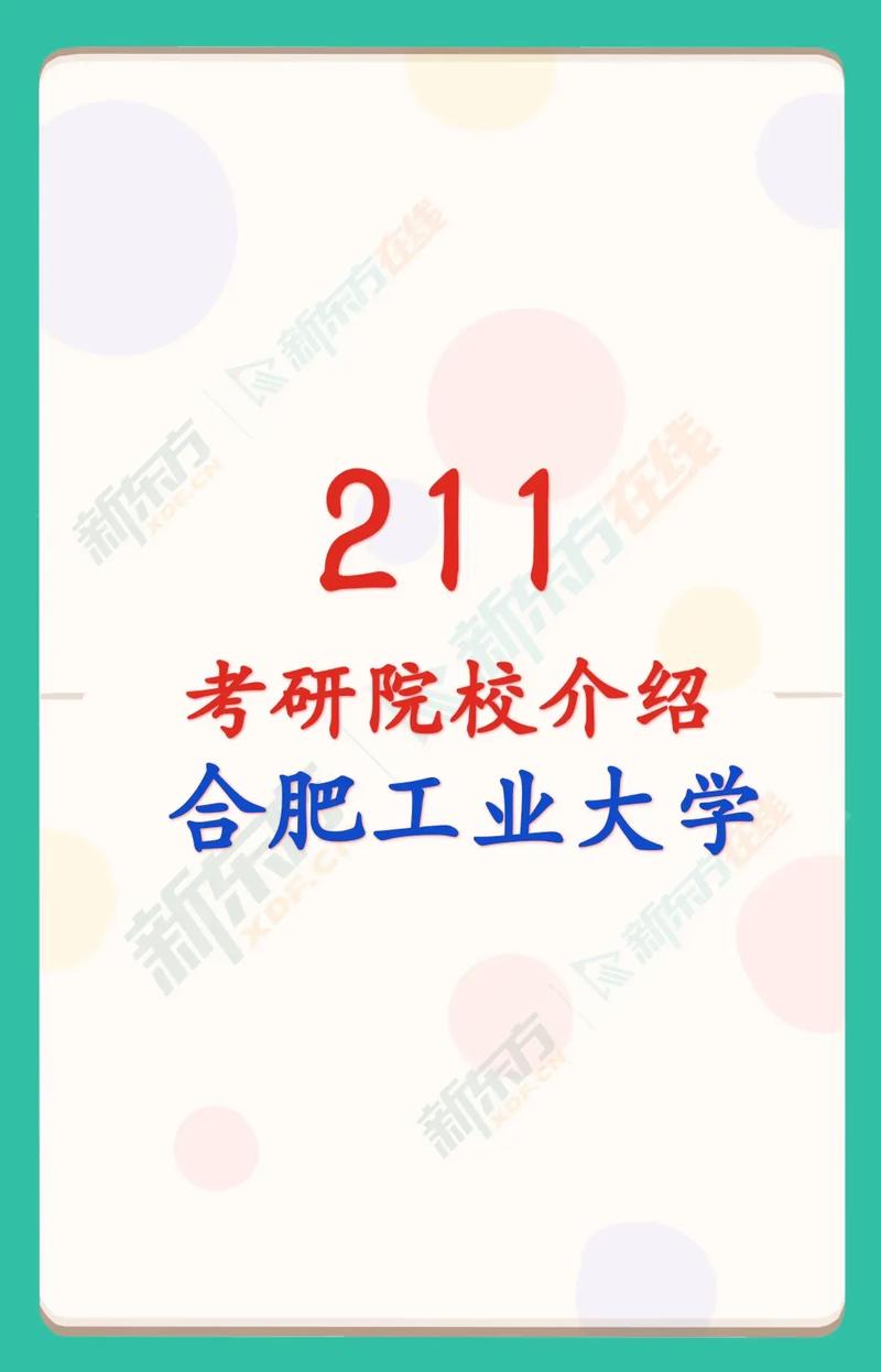 合肥哪些是211大学