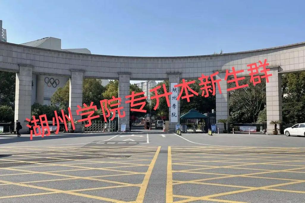 湖州学院属于哪个区