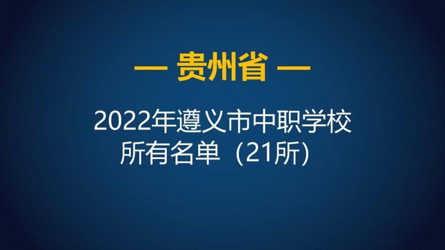 遵义市有哪些职业学校