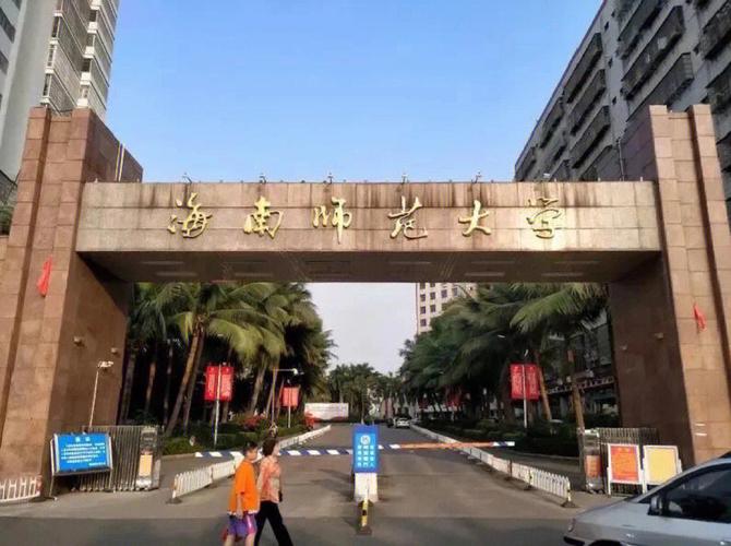 海南师范大学哪个镇