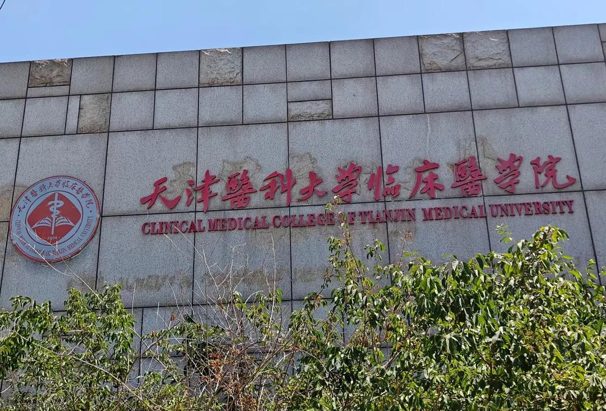 天津的医学学校哪个好