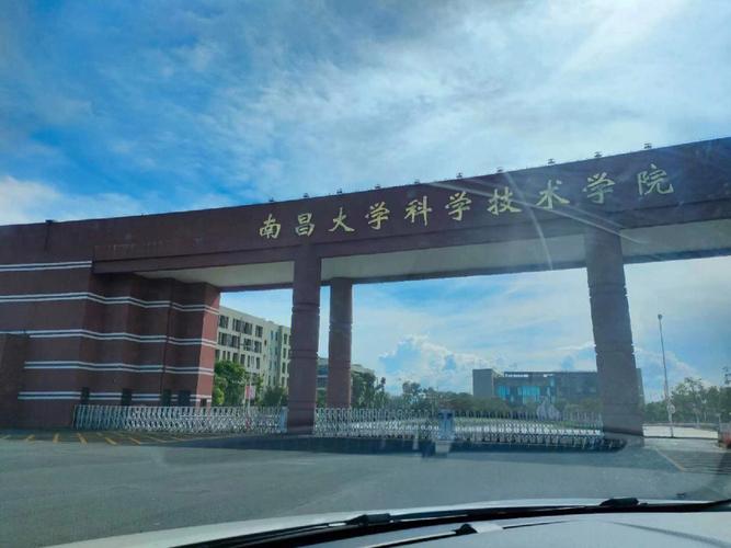 南昌大学科学技术学院是在哪里