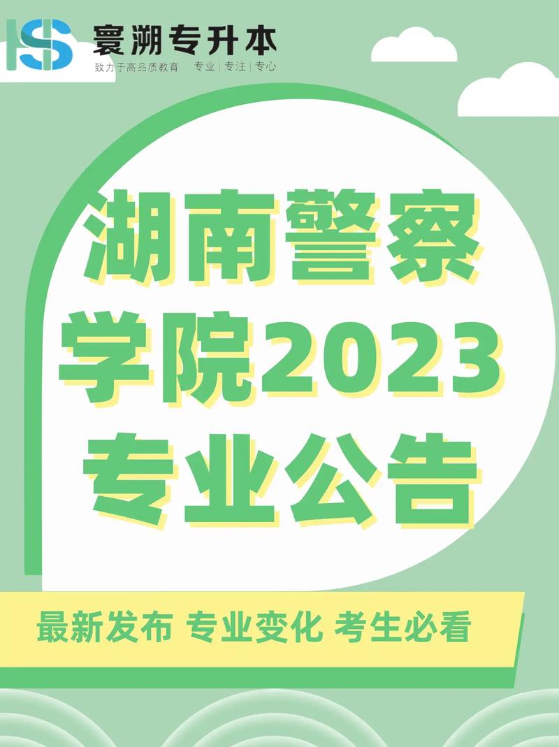 湖南的警察学院有哪些专业