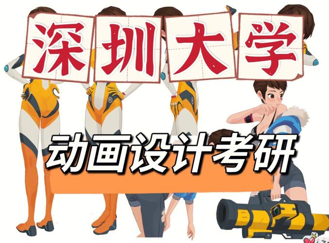 深圳大学动漫设计怎么样