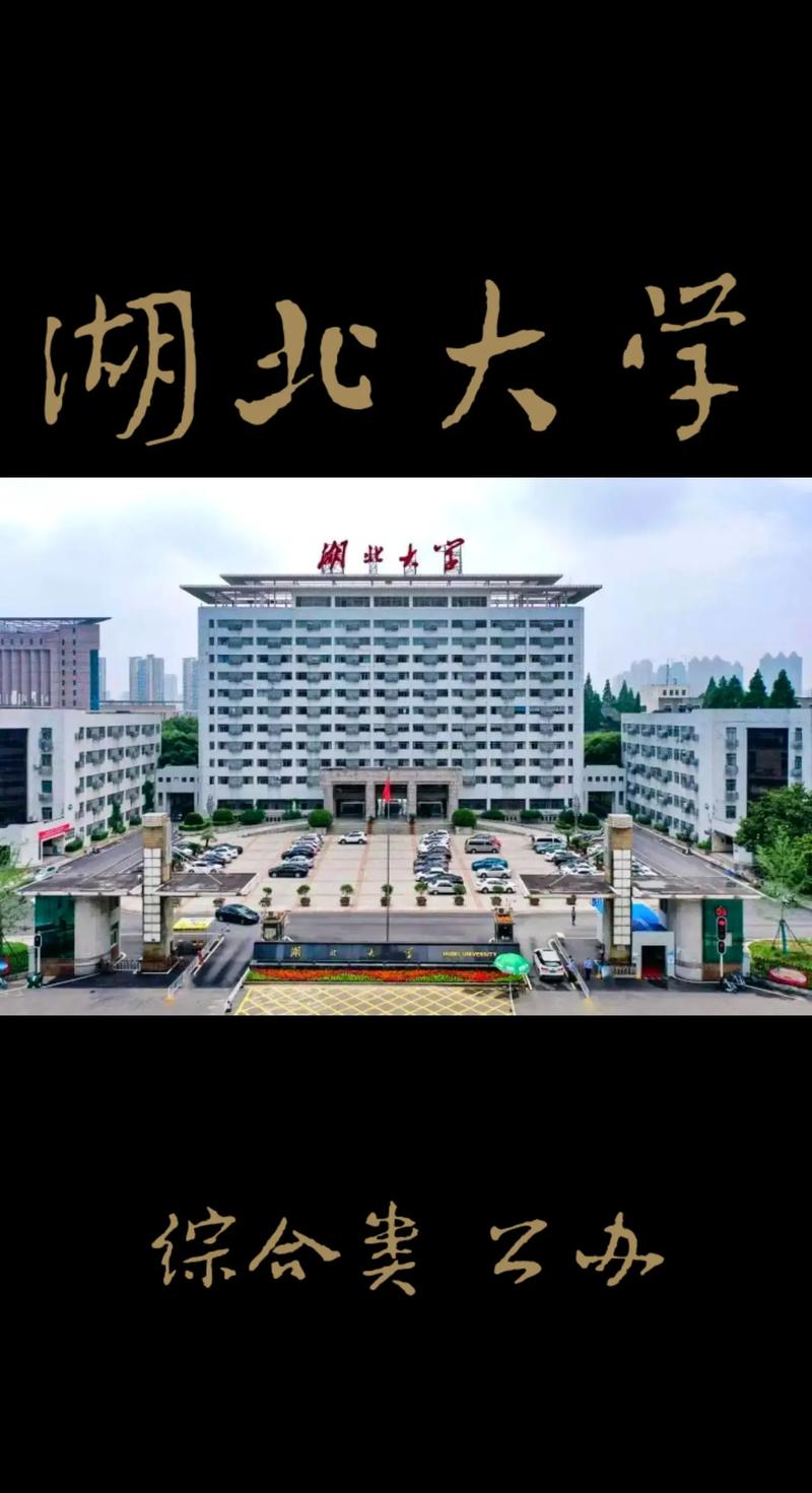 湖北大学有哪些大学