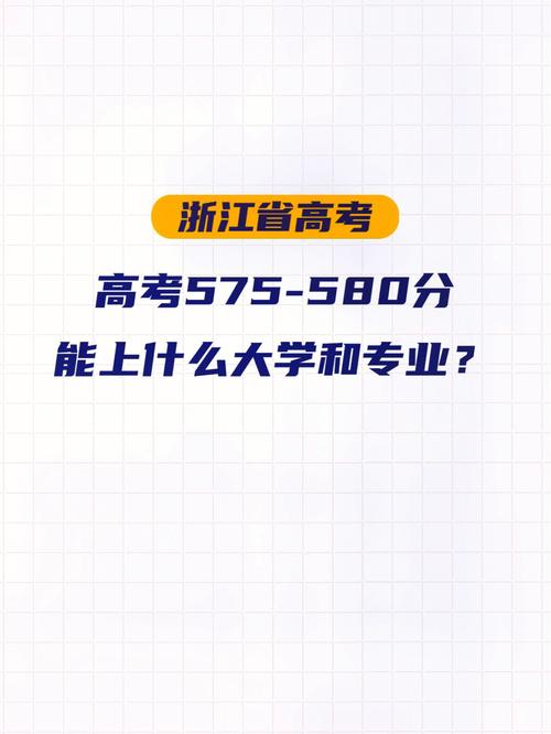 580分能上哪个好大学