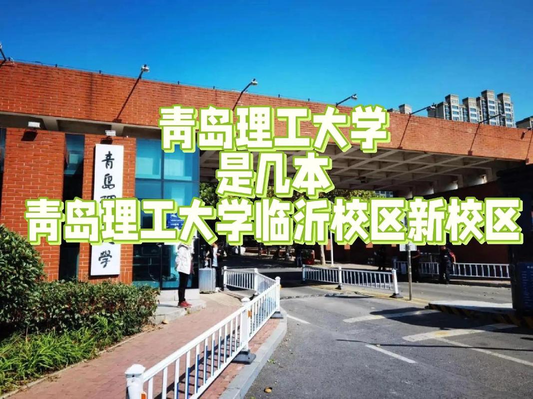 青岛理工学院在哪里