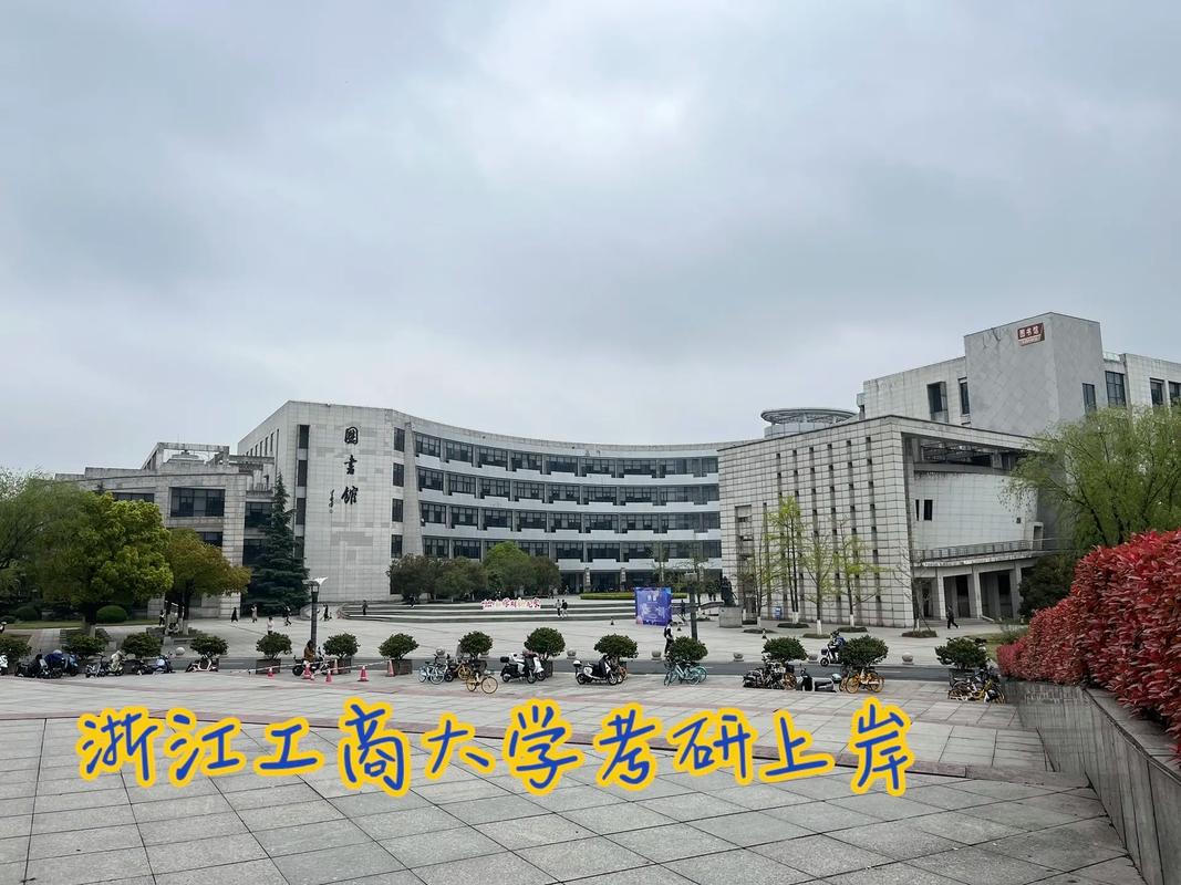 浙江工商学院怎么样