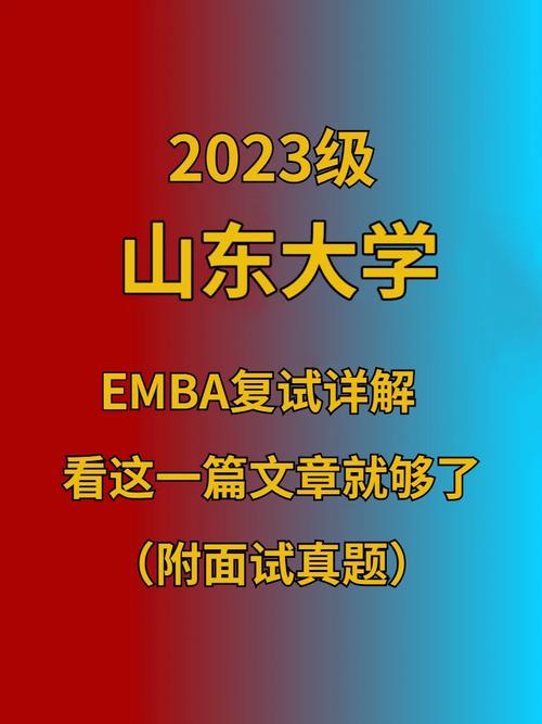 山东大学emba怎么样