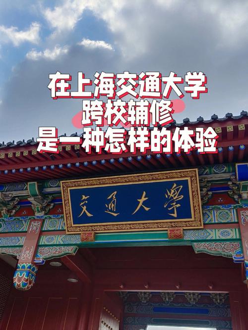 上海交通大学辅修怎么样