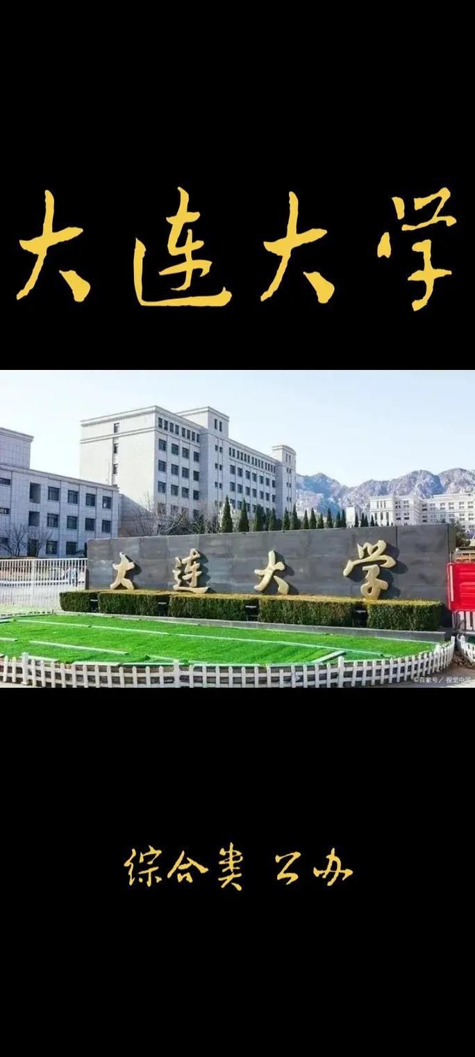 在大连上大学怎么说