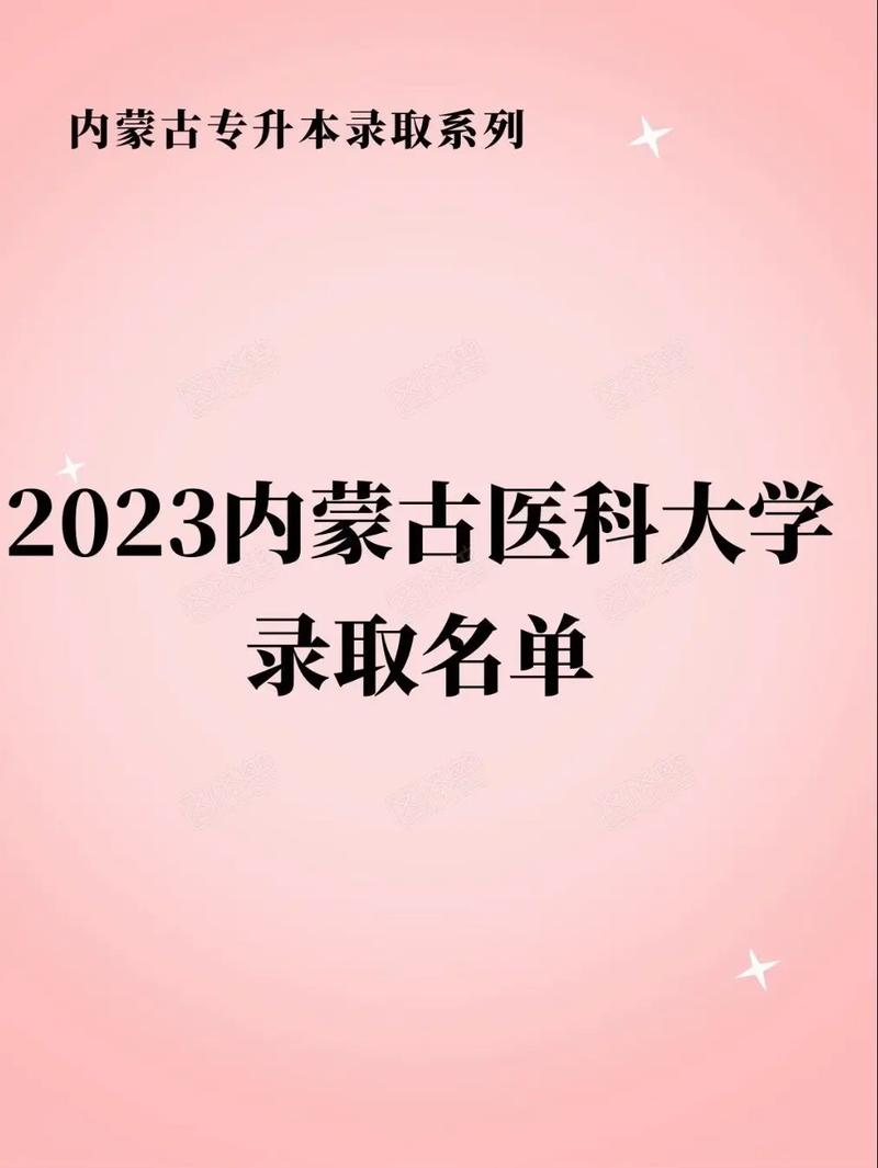 内蒙医科大有哪些专业