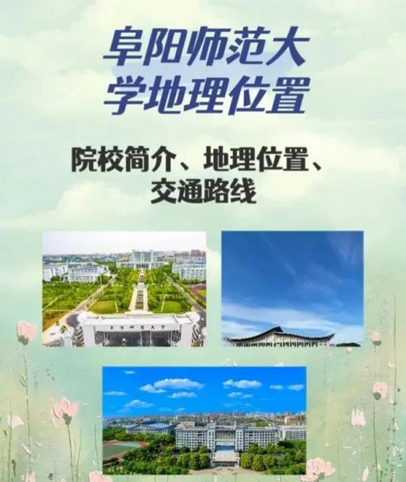 阜阳师范大学属于哪个镇