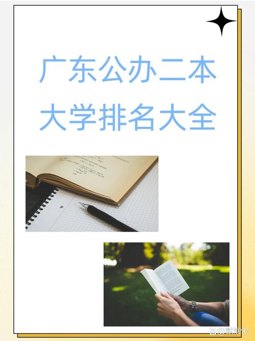 东莞市二本大学有哪些