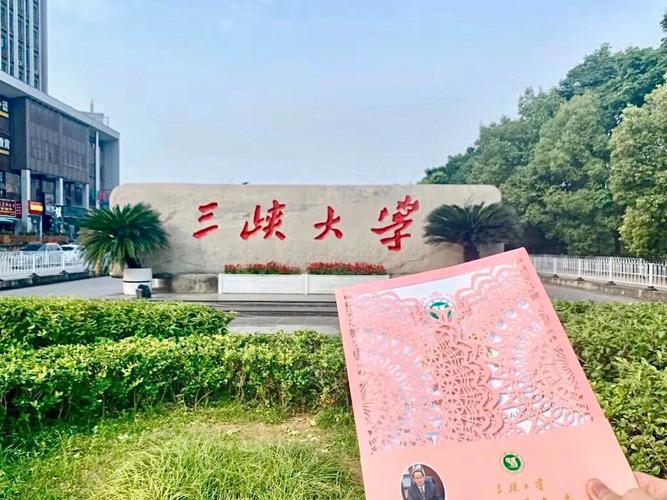 三峡大学条件怎么样