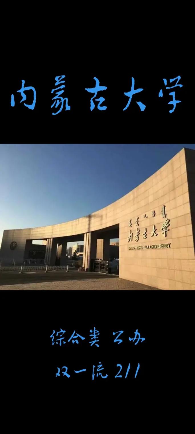 内蒙古公办大学有哪些