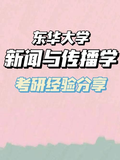 东华大学的新闻学怎么样